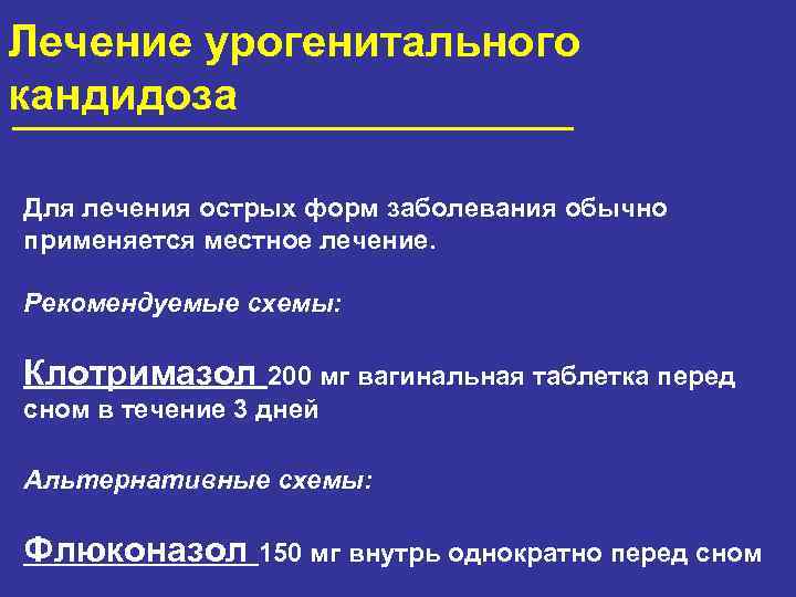 Лечение урогенитального кандидоза Для лечения острых форм заболевания обычно применяется местное лечение. Рекомендуемые схемы: