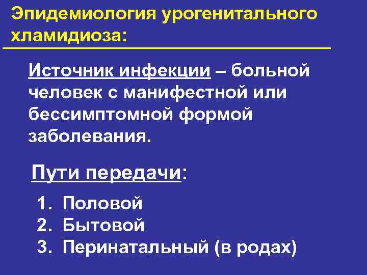 Эпидемиология урогенитального хламидиоза: Источник инфекции – больной человек с манифестной или бессимптомной формой заболевания.