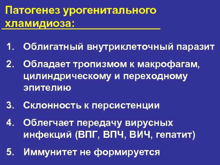 Патогенез урогенитального хламидиоза: 1. Облигатный внутриклеточный паразит 2. Обладает тропизмом к макрофагам, цилиндрическому и