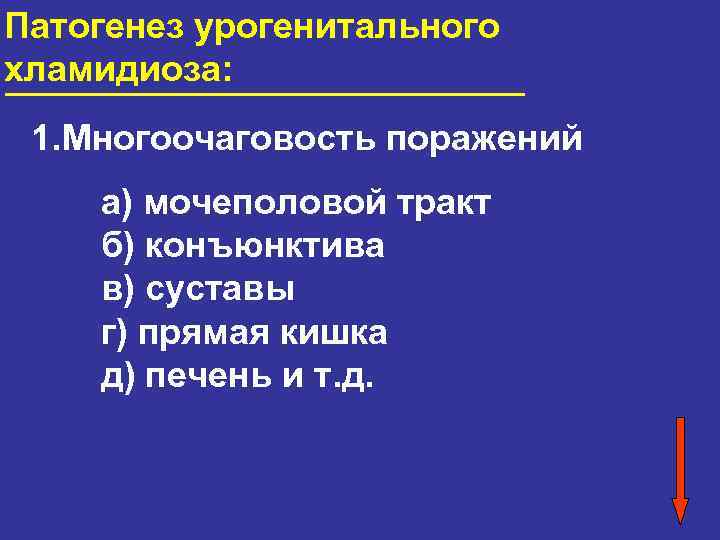 Патогенез урогенитального хламидиоза: 1. Многоочаговость поражений а) мочеполовой тракт б) конъюнктива в) суставы г)