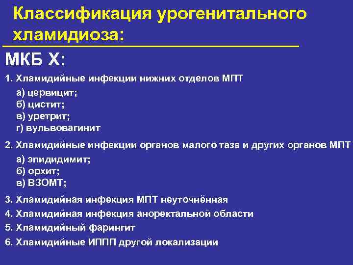 Классификация урогенитального хламидиоза: МКБ X: 1. Хламидийные инфекции нижних отделов МПТ а) цервицит; б)