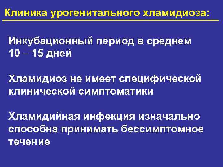 Клиника урогенитального хламидиоза: Инкубационный период в среднем 10 – 15 дней Хламидиоз не имеет