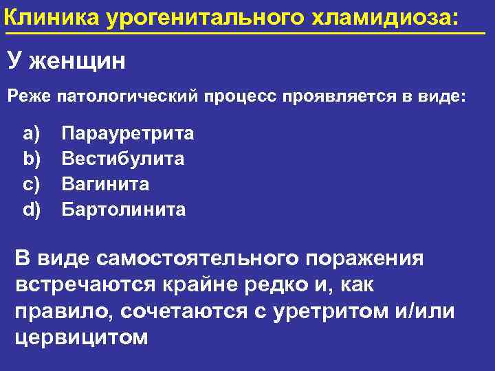 Клиника урогенитального хламидиоза: У женщин Реже патологический процесс проявляется в виде: a) b) c)