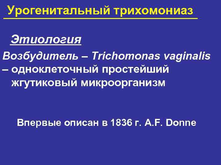 Урогенитальный трихомониаз Этиология Возбудитель – Trichomonas vaginalis – одноклеточный простейший жгутиковый микроорганизм Впервые описан