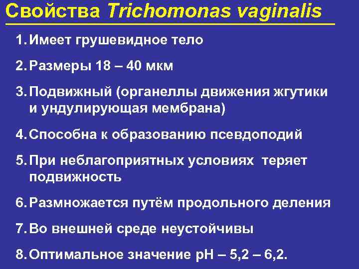 Свойства Trichomonas vaginalis 1. Имеет грушевидное тело 2. Размеры 18 – 40 мкм 3.