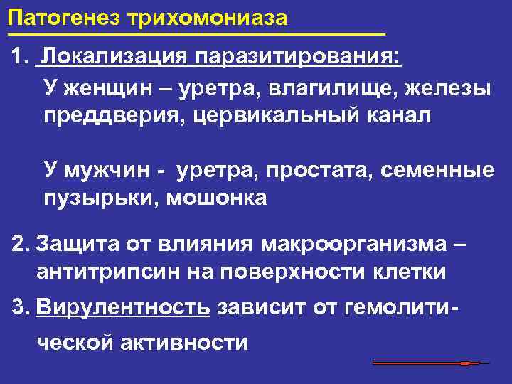 Патогенез трихомониаза 1. Локализация паразитирования: У женщин – уретра, влагилище, железы преддверия, цервикальный канал