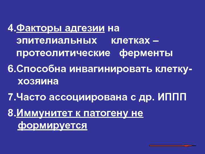 4. Факторы адгезии на эпителиальных клетках – протеолитические ферменты 6. Способна инвагинировать клеткухозяина 7.