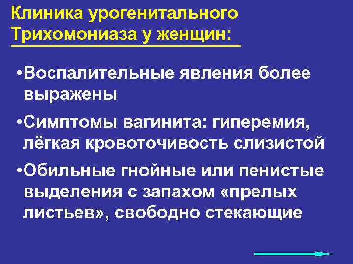 Клиника урогенитального Трихомониаза у женщин: • Воспалительные явления более выражены • Симптомы вагинита: гиперемия,