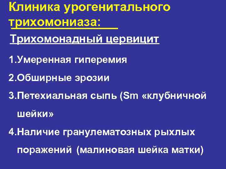 Клиника урогенитального трихомониаза: Трихомонадный цервицит 1. Умеренная гиперемия 2. Обширные эрозии 3. Петехиальная сыпь