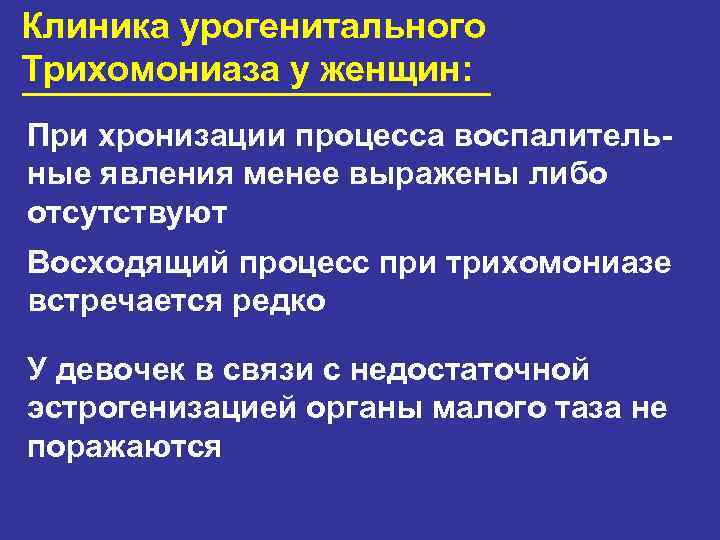 Клиника урогенитального Трихомониаза у женщин: При хронизации процесса воспалительные явления менее выражены либо отсутствуют