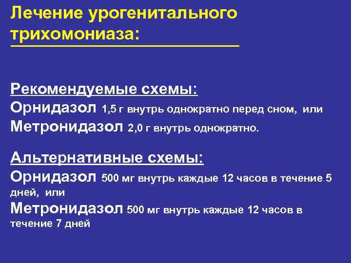 Лечение урогенитального трихомониаза: Рекомендуемые схемы: Орнидазол 1, 5 г внутрь однократно перед сном, или