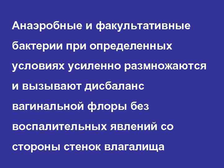 Анаэробные и факультативные бактерии при определенных условиях усиленно размножаются и вызывают дисбаланс вагинальной флоры