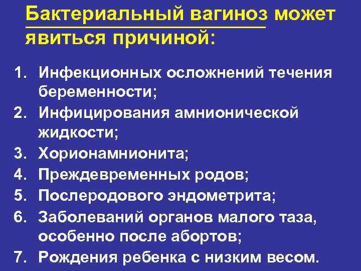 Бактериальный вагиноз может явиться причиной: 1. Инфекционных осложнений течения беременности; 2. Инфицирования амнионической жидкости;