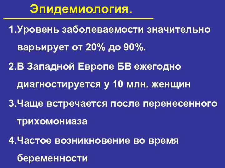 Эпидемиология. 1. Уровень заболеваемости значительно варьирует от 20% до 90%. 2. В Западной Европе