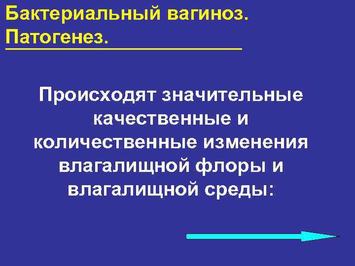 Бактериальный вагиноз. Патогенез. Происходят значительные качественные и количественные изменения влагалищной флоры и влагалищной среды: