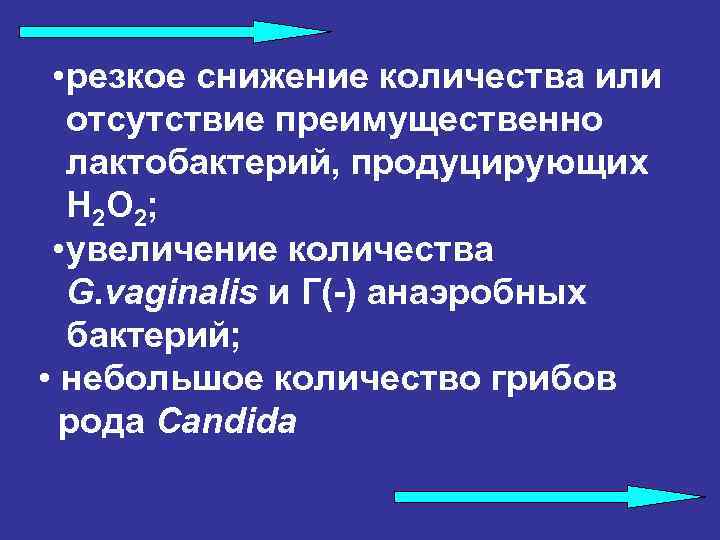  • резкое снижение количества или отсутствие преимущественно лактобактерий, продуцирующих Н 2 О 2;