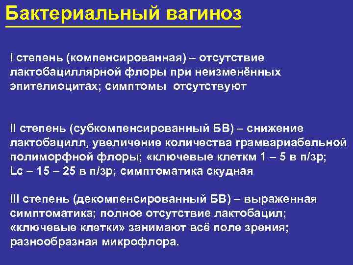 Бактериальный вагиноз I степень (компенсированная) – отсутствие лактобациллярной флоры при неизменённых эпителиоцитах; симптомы отсутствуют