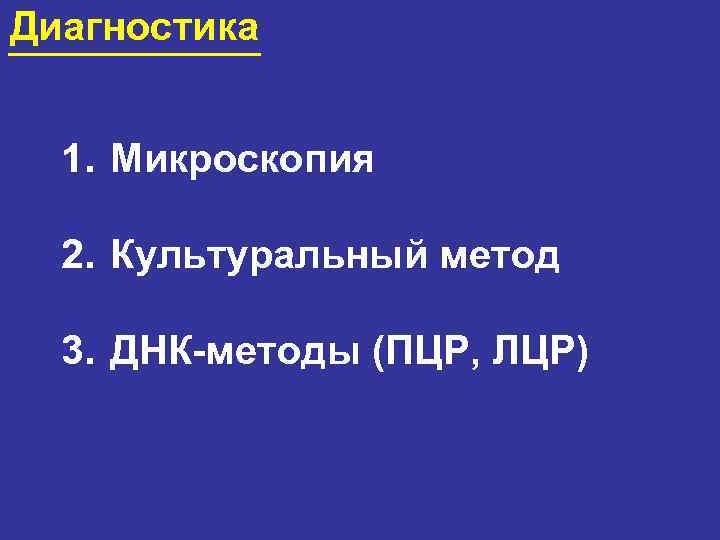 Диагностика 1. Микроскопия 2. Культуральный метод 3. ДНК-методы (ПЦР, ЛЦР) 