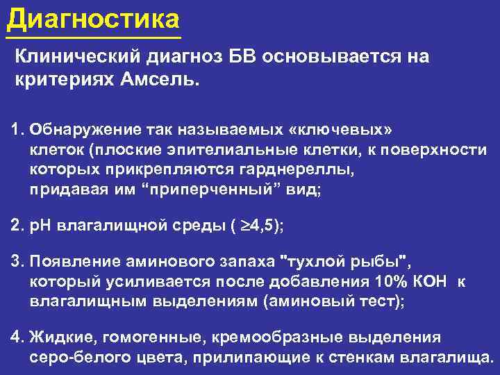 Диагностика Клинический диагноз БВ основывается на критериях Амсель. 1. Обнаружение так называемых «ключевых» клеток