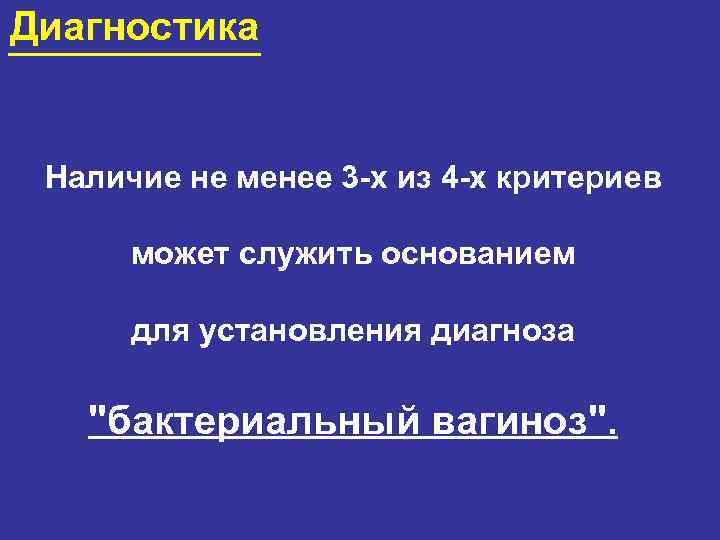 Диагностика Наличие не менее 3 -х из 4 -х критериев может служить основанием для