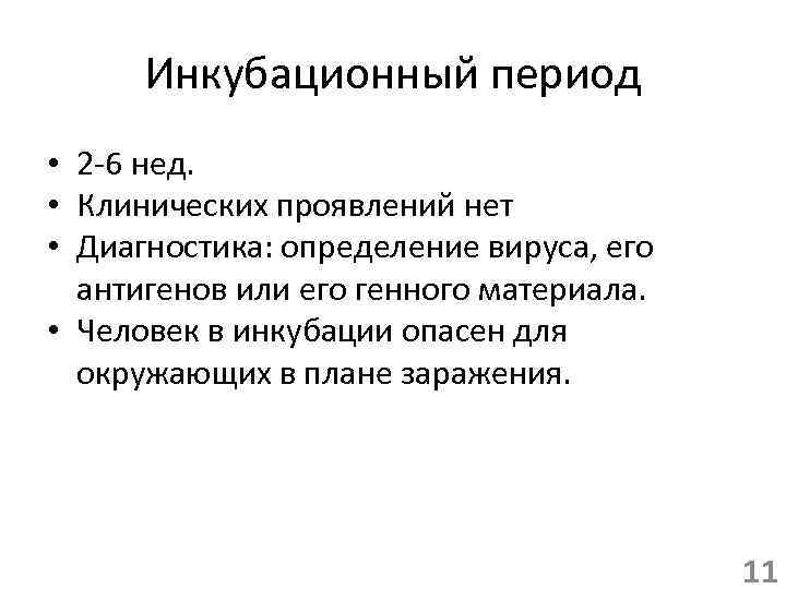 Инкубационный период • 2 -6 нед. • Клинических проявлений нет • Диагностика: определение вируса,