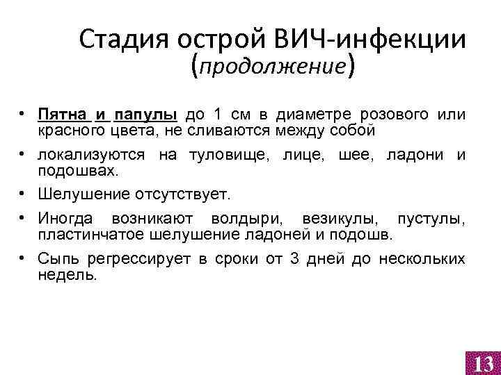 Стадия острой ВИЧ-инфекции (продолжение) • Пятна и папулы до 1 см в диаметре розового