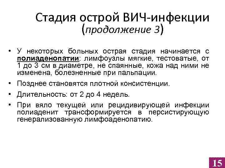 Стадия острой ВИЧ-инфекции (продолжение 3) • У некоторых больных острая стадия начинается с полиаденопатии: