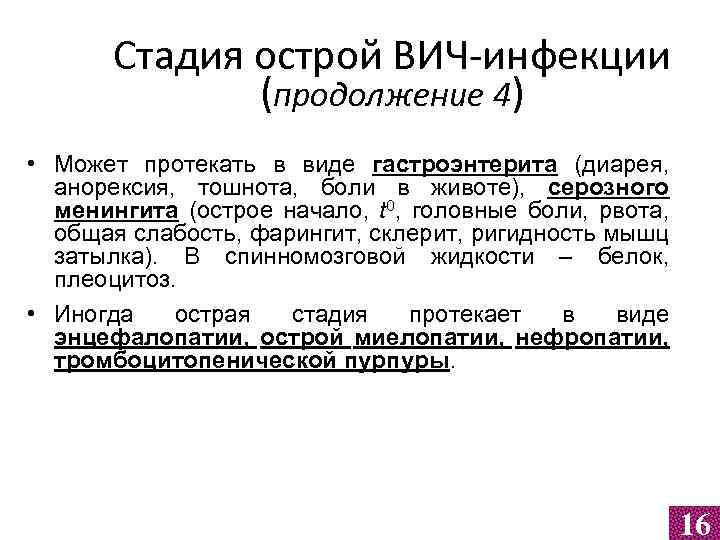 Стадия острой ВИЧ-инфекции (продолжение 4) • Может протекать в виде гастроэнтерита (диарея, анорексия, тошнота,
