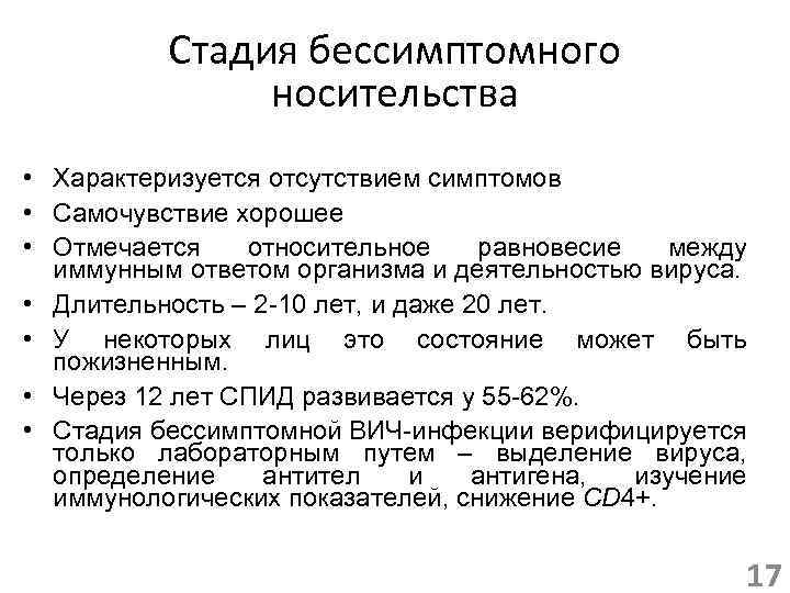 Стадия бессимптомного носительства • Характеризуется отсутствием симптомов • Самочувствие хорошее • Отмечается относительное равновесие