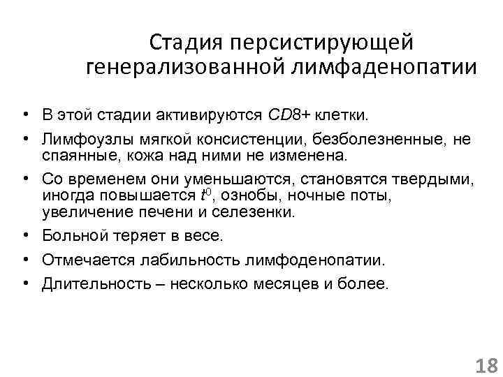 Стадия персистирующей генерализованной лимфаденопатии • В этой стадии активируются СD 8+ клетки. • Лимфоузлы