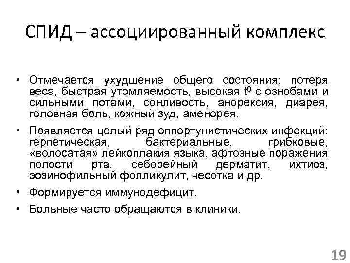 СПИД – ассоциированный комплекс • Отмечается ухудшение общего состояния: потеря веса, быстрая утомляемость, высокая