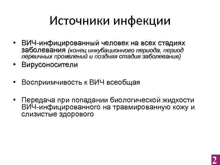 Источники инфекции • ВИЧ-инфицированный человек на всех стадиях заболевания (конец инкубационного периода, период первичных
