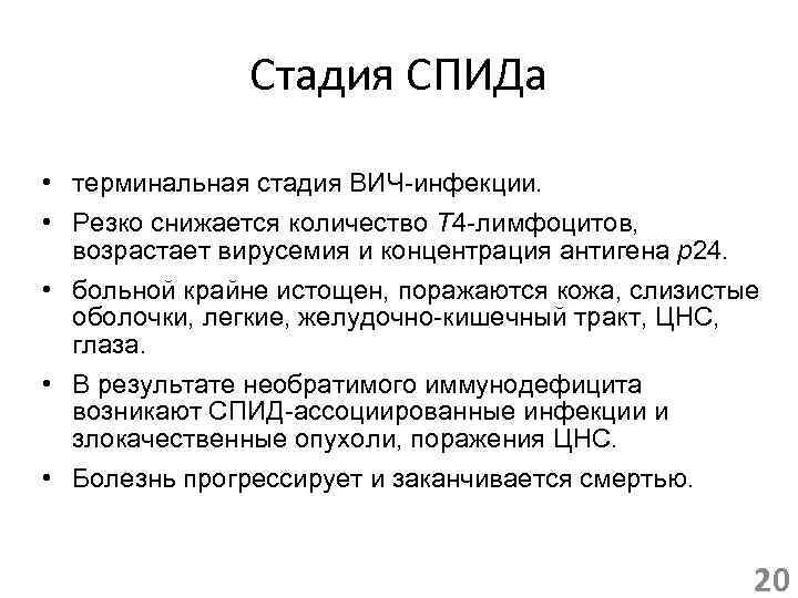 Стадия СПИДа • терминальная стадия ВИЧ-инфекции. • Резко снижается количество Т 4 -лимфоцитов, возрастает
