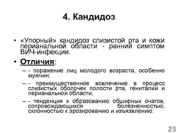4. Кандидоз • «Упорный» кандидоз слизистой рта и кожи перианальной области - ранний симптом