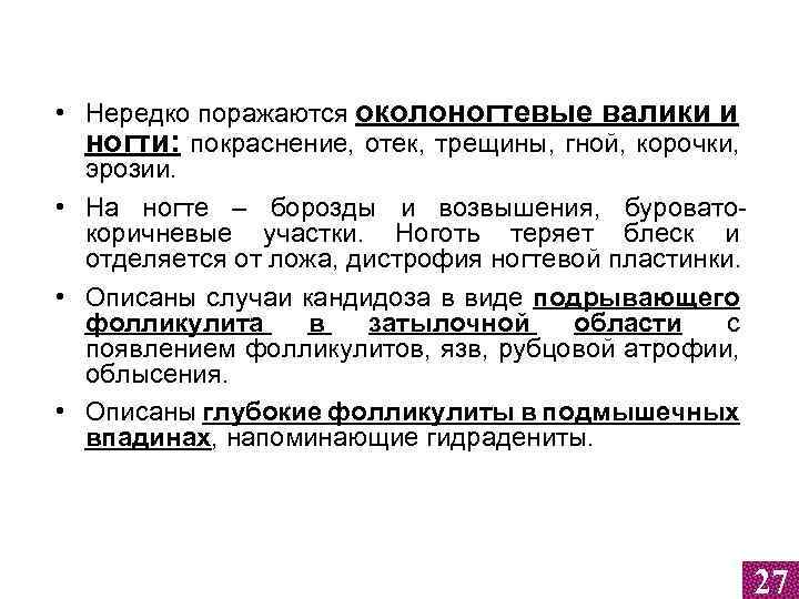  • Нередко поражаются околоногтевые валики и ногти: покраснение, отек, трещины, гной, корочки, эрозии.