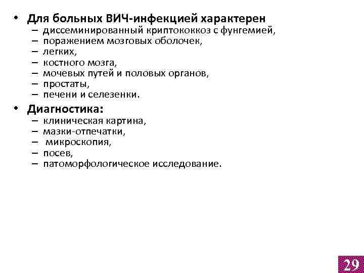  • Для больных ВИЧ-инфекцией характерен – – – – диссеминированный криптококкоз с фунгемией,