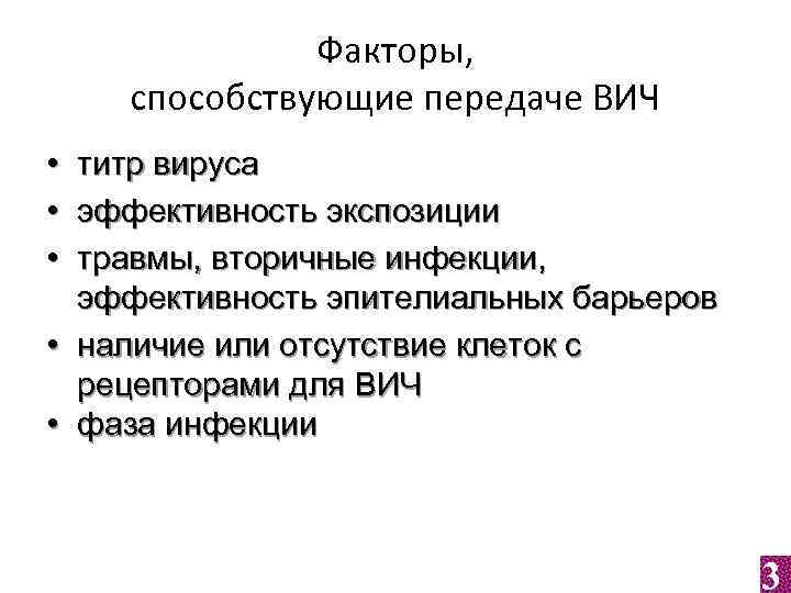 Факторы, способствующие передаче ВИЧ • титр вируса • эффективность экспозиции • травмы, вторичные инфекции,