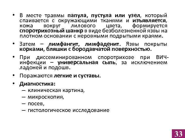  • В месте травмы папула, пустула или узел, который спаивается с окружающими тканями