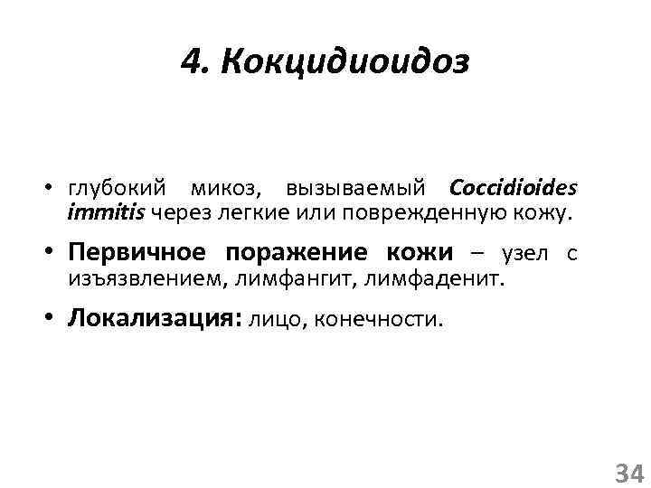 4. Кокцидиоидоз • глубокий микоз, вызываемый Coccidioides immitis через легкие или поврежденную кожу. •