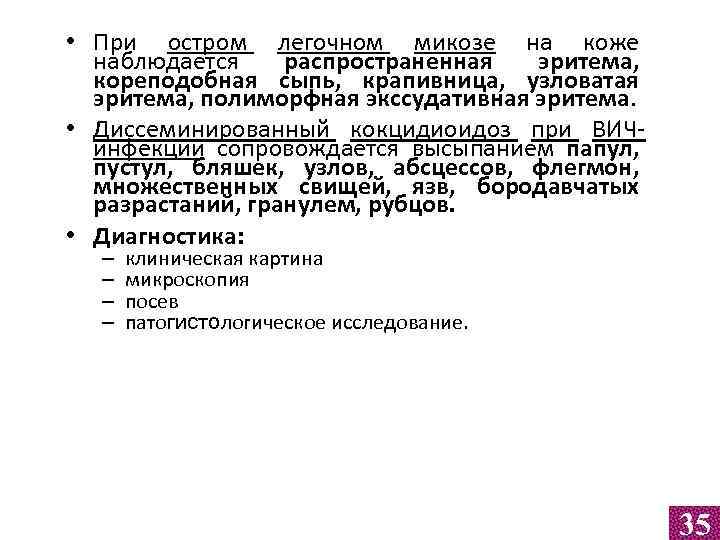  • При остром легочном микозе на коже наблюдается распространенная эритема, кореподобная сыпь, крапивница,