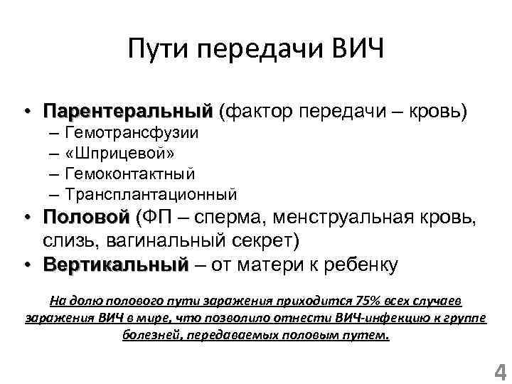 Пути передачи ВИЧ • Парентеральный (фактор передачи – кровь) – – Гемотрансфузии «Шприцевой» Гемоконтактный