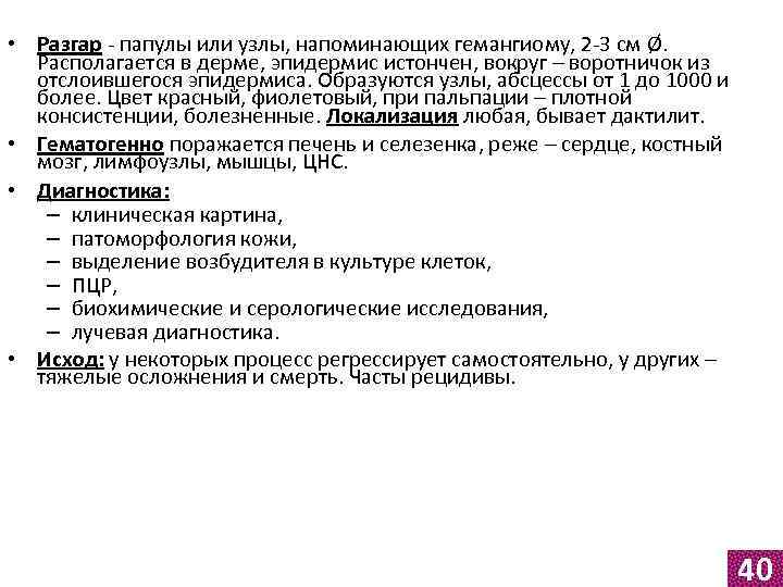  • Разгар - папулы или узлы, напоминающих гемангиому, 2 -3 см Ø. Располагается