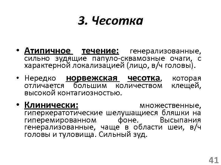 3. Чесотка • Атипичное течение: генерализованные, сильно зудящие папуло-сквамозные очаги, с характерной локализацией (лицо,