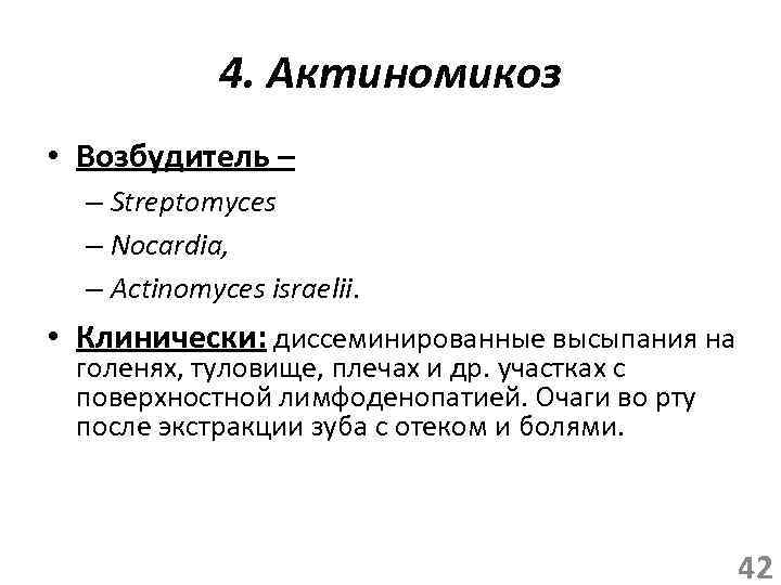 4. Актиномикоз • Возбудитель – – Streptomyces – Nocardia, – Actinomyces israelii. • Клинически: