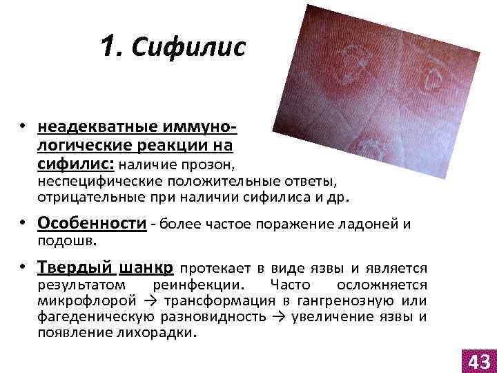 1. Сифилис • неадекватные иммунологические реакции на сифилис: наличие прозон, неспецифические положительные ответы, отрицательные