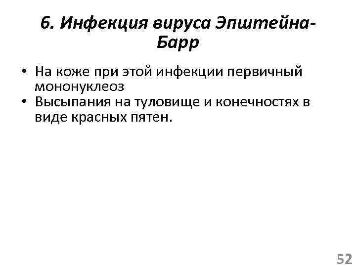 6. Инфекция вируса Эпштейна. Барр • На коже при этой инфекции первичный мононуклеоз •