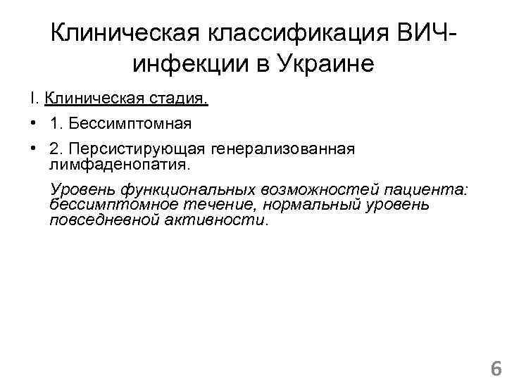 Клиническая классификация ВИЧинфекции в Украине I. Клиническая стадия. • 1. Бессимптомная • 2. Персистирующая