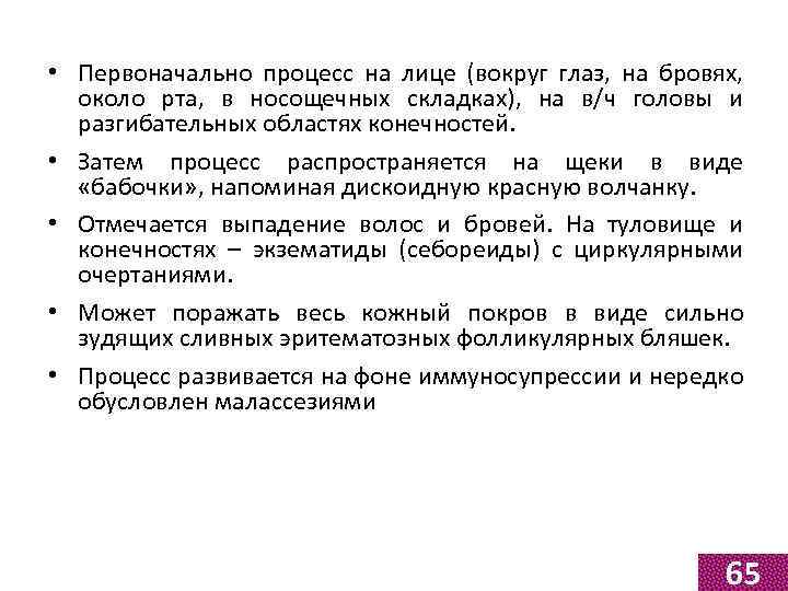  • Первоначально процесс на лице (вокруг глаз, на бровях, около рта, в носощечных