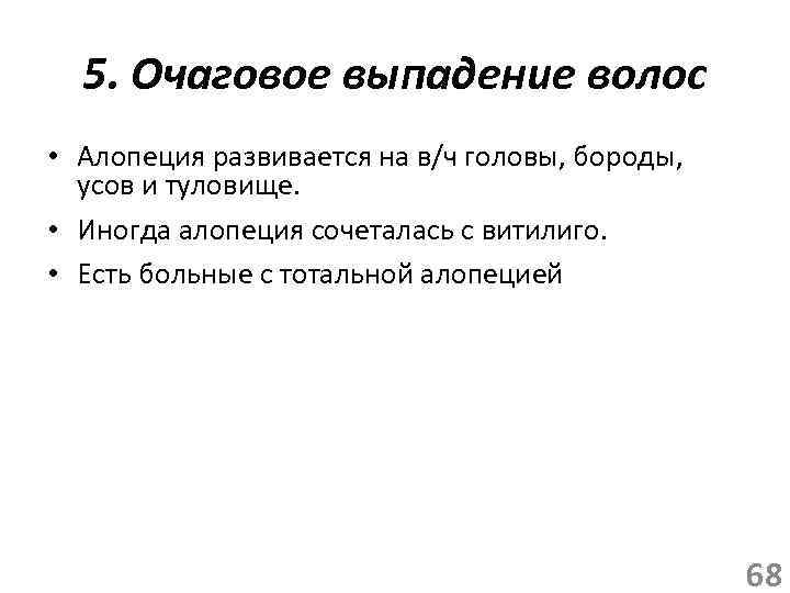 5. Очаговое выпадение волос • Алопеция развивается на в/ч головы, бороды, усов и туловище.