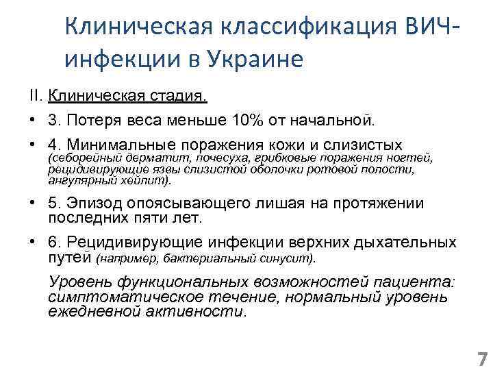 Клиническая классификация ВИЧинфекции в Украине II. Клиническая стадия. • 3. Потеря веса меньше 10%